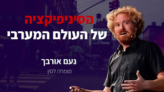 הסיניפיקציה של העולם המערבי - ריאיון עם נעם אורבך