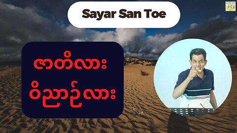 Saya San Toe - ဇာတိလား ဝိညာဉ်လား