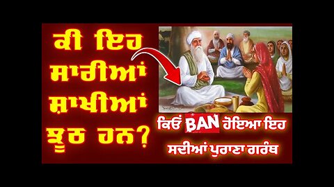 ਕਿਉਂ ਕੀਤੀ ਇਹ ਕਿਤਾਬ BAN| Sikh History | Baba Budha Ji ਵਾਲੀ ਸਾਖੀ ਦਾ ਅਸਲ ਸੱਚ