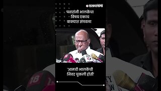 'आमची भालकेंची निवड चुकली होती' | Sharad Pawar On Bhagirath Bhalke | Sarkarnama | #shorts