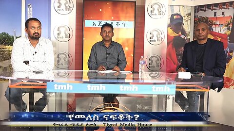 የመለስ ናፍቆት? - TMH | 06-29-23