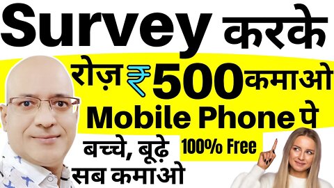 Mobile Phone पे Survey करके रोज़ कमाओ | Sanjiv Kumar Jindal | Part time job | Earning site | Free |