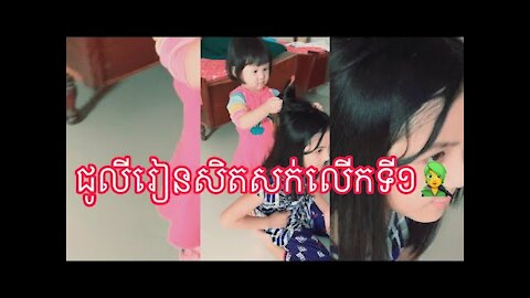 Julie រៀនសិតសក់លើកទី១