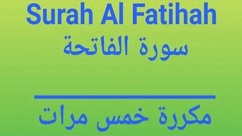 سورة الفاتحة مكررة خمس مرات Quran Surah Al Fatiha