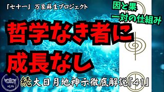 【マルマン】71.哲学なき者に成長なし 「続」大日月地神示徹底解説！