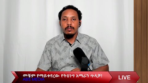 መቼም የማይቀየረው የትህነግ አማራን ጥላቻ!