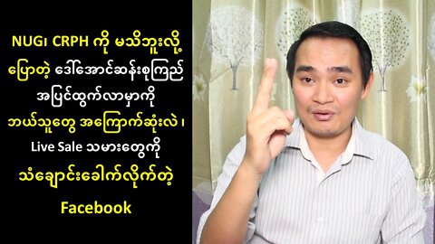 NUG၊ CRPH ကို မသိဘူးလို့ပြောတဲ့ ဒေါ်အောင်ဆန်းစုကြည် အပြင်ထွက်လာမှာကို ဘယ်သူတွေ အကြောက်ဆုံးလဲ