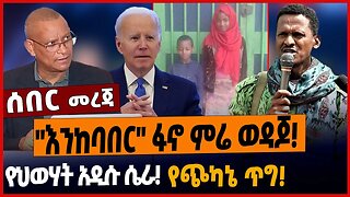 "እንከባበር" ፋኖ ምሬ ወዳጆ❗️የህወሃት አዲሱ ሴራ❗️የጭካኔ ጥግ❗️