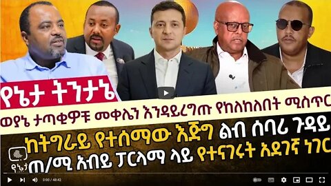 ወያኔ ታጣቂዎቹ መቀሌን እንዳይረግጡ የከለከለበት ሚስጥር ከትግራይ የተሰማው እጅግ ልብ ሰባሪ ጉዳይ ጠ ሚ አብይ ፓርላማ ላይ የተናገሩት አደገኛ ነገር