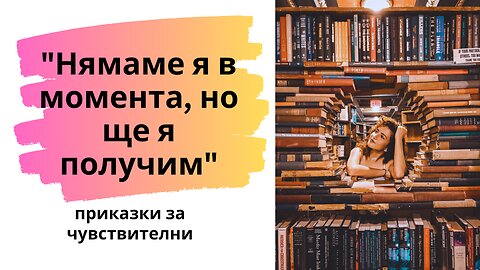 "Нямаме я в момента, но ще я получим"- аудиоразказ