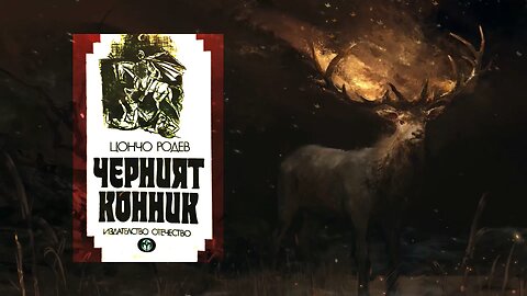 Цончо Родев - Черният Конник 1 част Аудио Книга