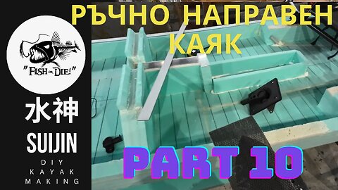 10 Ръчно правене на каяк 水神 - DIY kayak Suijin part 10