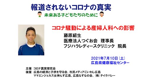 藤原紹生「コロナ騒動による産婦人科への影響」 Tuguo Fujihara