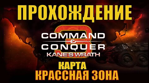 #commandandconquer and Conquer 3 Kane's Wrath КРАССНАЯ ЗОНА