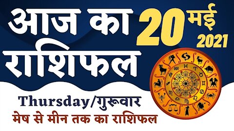 Aaj Ka Rashifal | 20 May 2021 | आज का राशिफल | Rashi Bhavishya | Aries To Pisces | Thursday