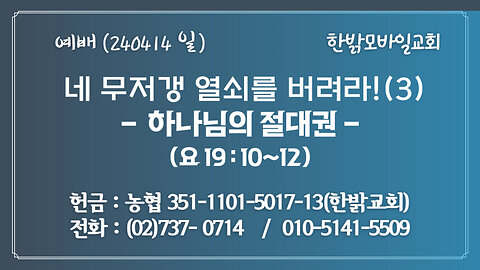 네 무저갱 열쇠를 버려라!(3) -하나님의 절대권(요19 : 10~12) 240414(일) [예배] 한밝모바일교회 김시환 목사