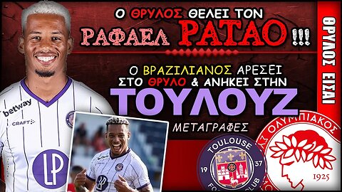 Ολυμπιακός Μεταγραφές & Ραφαέλ Ρατάο | Olympiacos Fc Θρύλος Είσαι ΟΣΦΠ Νέα Ποδόσφαιρο