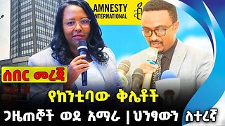 የከንቲባው ቅሌቶች ❗️ጋዜጠኞች ወደ አማራ❗️ ህንፃውን ለተረኛ❗️#ethiopia #news #ethiopiannews | Adanech | News Aug 19 2023