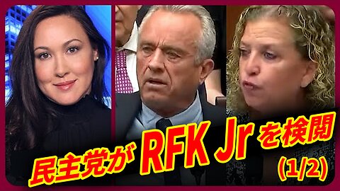 (1/2) 民主党が検閲の公聴会でロバート・F・ケネディJrを検閲するよう要求 RFK Jr Weaponization Committee 2023/07/20