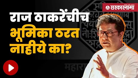 MNS Raj Thackeray Confused | गोंधळलेले ठाकरे मनसेला कसं निवडून आणणार ? | Maharashtra | Sarkarnama