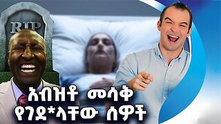 አብዝቶ መሳቅ የገደ*ላቸው ሰዎች | Laugh | Belachew Girma | Alex Mitchell | Stroke | Joy