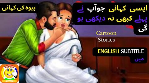 vidwa | Stories in Hindi | Storytime | Bedtime Stories | Hindi Kahaniya | Story | شادی مبارک