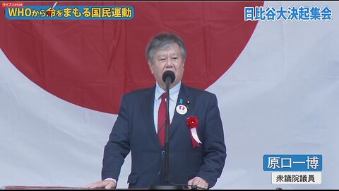 原口 一博先生的證詞 (日本反世界衛生組織集會) / Mr. Kazuhiro Haraguchi Testimony (Japan's Anti-WHO Rally)
