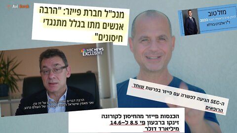 אלברט בורלא ופייזר מקבלים "פרס" על הונאה, שקרים ופשעים.