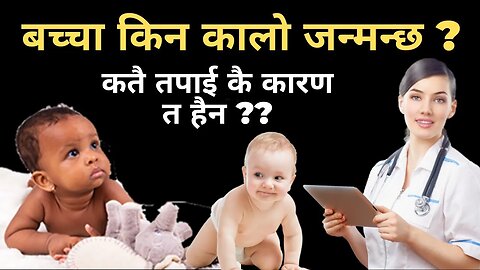 बच्चा किन कालो जन्मन्छ ? Why unfairbaby born || Gyan Sagar Studio