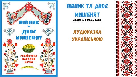 " Півник та двоє мишенят " - аудіоказка, українською мовою.