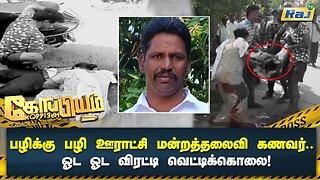 பழிக்கு பழி - ஊராட்சி மன்றத்தலைவி கணவர் ஓட ஓட விரட்டி வெட்டிக்கொலை செய்த கும்பல்! | Koppiyam | RajTv