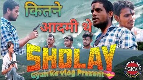 Kitne Admi Thay (Sholay) Dehati Sort Film Full Comedy Gyan ke Vlog