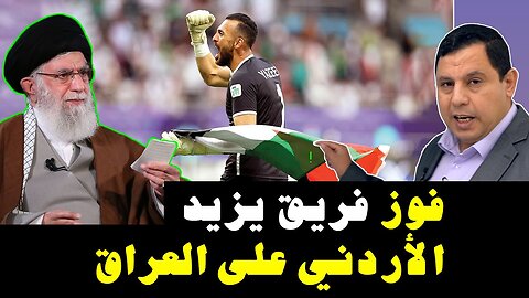 فوز المنتخب الاردني فريق يزيد على المنتخب العراقي