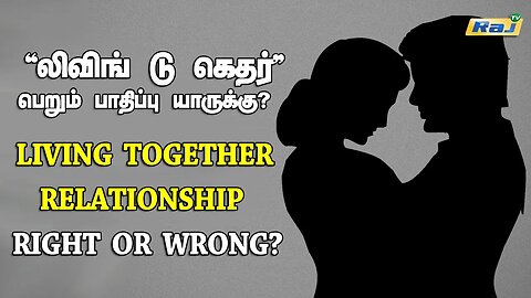 "லிவிங் டு கெதர்" பெறும் பாதிப்பு யாருக்கு? | Living Together Relationship Right or Wrong? | Raj Tv