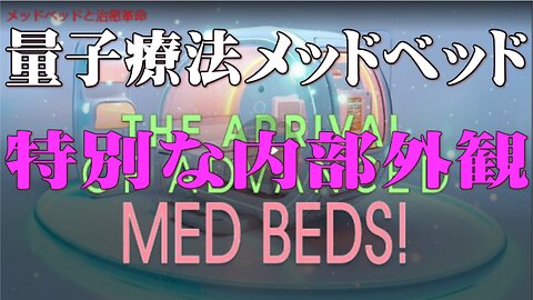 特別な内部外観：量子療法メッドベッド – 一夜にして人生を変える奇跡の治癒テクノロジー!