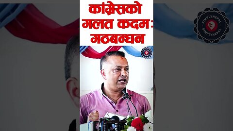 निर्वाचनअघि नै गठबन्धन गर्नु कांग्रेसको गलत कदम: Gagan Thapa - SimplyNepal