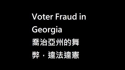Voter fraud in Georgia. So corrupt! 喬治亞州的舞弊行為！可恥！