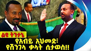 #ethiopia #news #ethiopiannews የአብይ አህመድ፣ የሽንገላ ቃላት ሲታወስ❗️❗️Abiy Ahmed | Prosperity Party Sep-16-23