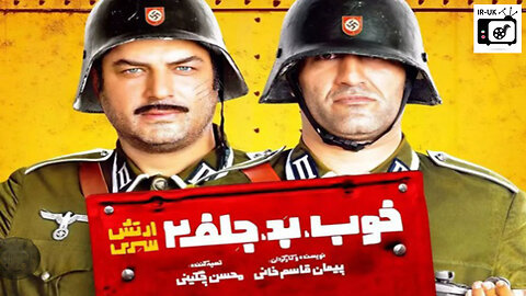 Khoob Bad Jelf 2 - ارتش سری - فیلم خوب بد جلف ۲ - بدون سانسور - کمدی