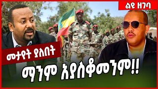 ማንም አያስቆመንም❗️❗️ Getachew Reda | Abiy Ahmed | TPLF | Tigray #Ethionews#zena#Ethiopia