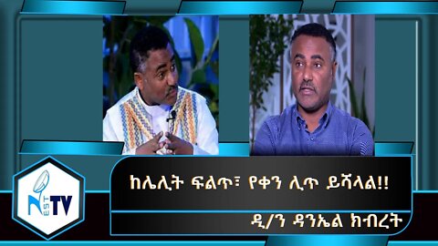 ETHIOPIA:NEST TV ፡ ከሌሊት ፍልጥ፣ የቀን ሊጥ ይሻላል!!