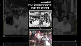 #Shorts | कोकणात शिमग्याची धामधुम | Politics | Maharashtra | Sarkarnama