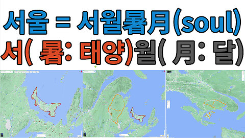 서울= 서월暑月= 서(暑태양)+ 월(月달)= soul= New Brunswick, Nouveau-Brunswick, Canada