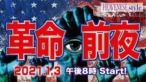 『革命前夜』HEAVENESE Style Season 4 ever Episode39 (2021.1.3号)