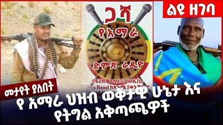 #Ethiopia የ አማራ ህዝብ ወቅታዊ ሁኔታ እና የትግል አቅጣጫዎች❗️Amahara |Fano |BEADEN|Abiy Ahmed |Prosperity Oct-17-22