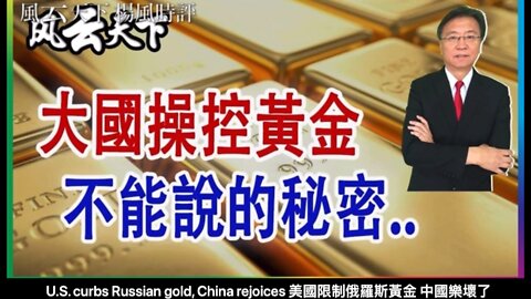 U.S. curbs Russian gold, China rejoices