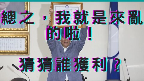 🔴區間測速違憲、原來雞蛋被扣下、2030年鬧血荒？郭董來亂誰獲利？蔣宋美齡哈洋屌、為何ds捧紅川普？金價大漲、FED終止升息？油價續漲美元疲軟、殖利率跌、怎樣選蛋？