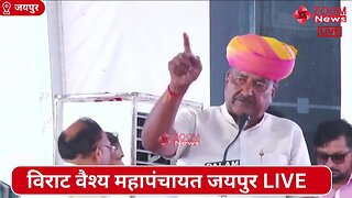 सीताराम अग्रवाल का विराट वैश्य महापंचायत जयपुर में भाषण | Virat Vaishya Mahapanchayat Jaipur