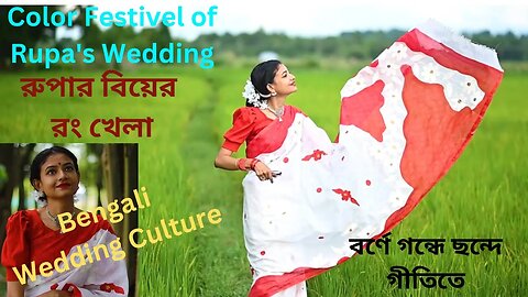 রুপার বিয়ের রং খেলা | Color Festivel of Rupa's Wedding | Bengali Wedding Culture