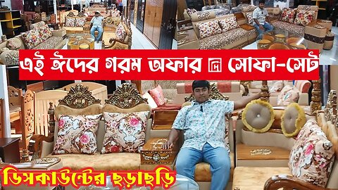 এই ঈদের গরম অফার 💥 সোফা-সেট। Eid Offer Furniture & Sofa set price. Eid sofa discount price